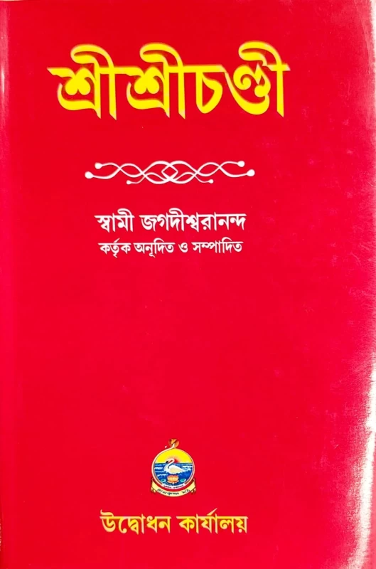 Sri Sri Chandi – Compiled by Swami Jagdishwarananda | Published by Udbodhan Karyalaya | BookBharat