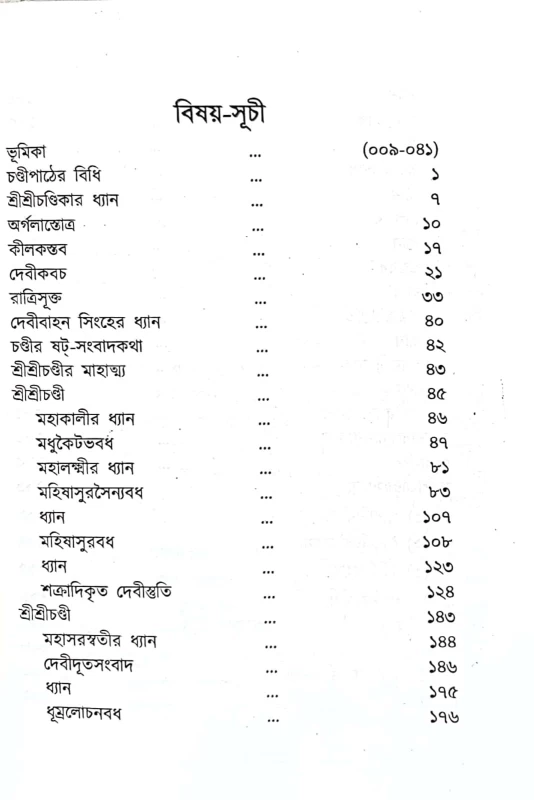 Sri Sri Chandi – Compiled by Swami Jagdishwarananda | Published by Udbodhan Karyalaya | BookBharat