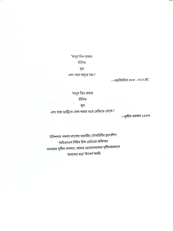 Probaler Har – Bengali Science Fiction by Sayandeb Mukhopadhyay | Published by Abhijan Publishers |