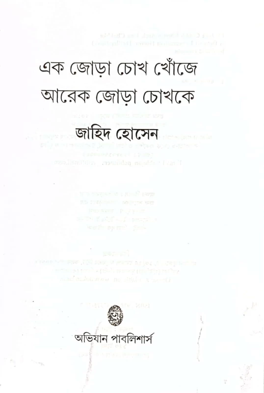 Ek Jora Chokh Khonje Arek Jora Chokhke – Bengali Lovecraftian Horror Thriller by Zahid Hussein