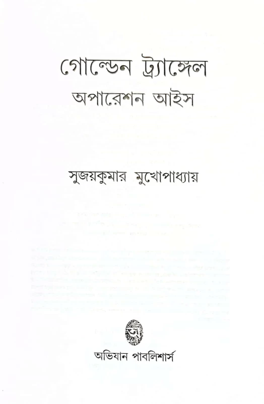Golden Triangle – Operation Ice: Bengali Thriller by Sujaykumar Mukhopadhay