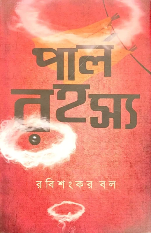 Pearlrahasya – Bengali Detective Novel by Rabishankar Bal