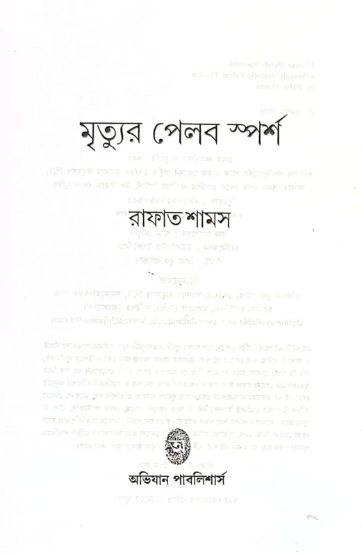 Mrityur Pelab Sporsho – Bengali Narcotic Crime Thriller by Rafat Shams