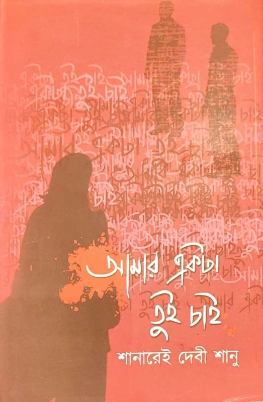 Amar Ekta Tui Chai – Bengali Love Thriller by Shanarei Devi Shanu | আমার একটা তুই চাই - শানারেই দেবী শানু