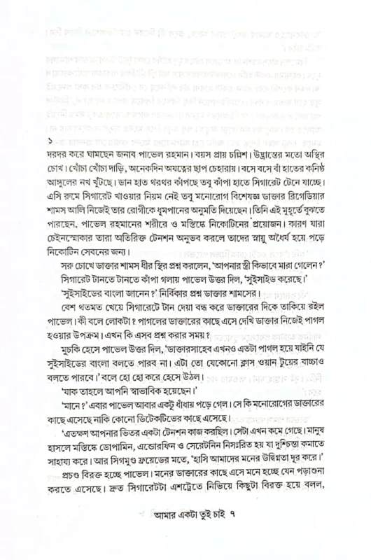 Amar Ekta Tui Chai – Bengali Love Thriller by Shanarei Devi Shanu