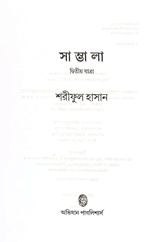 Sambhala (Part 2) – Bengali Thriller Novel by Shariful Hasan