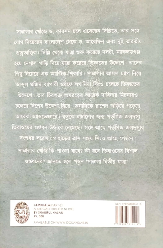 Sambhala (Part 2) – Bengali Thriller Novel by Shariful Hasan