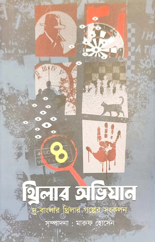 Thriller Abhijan (Vol 4) – Bengali Thriller Stories Collection by Maruf Hossain