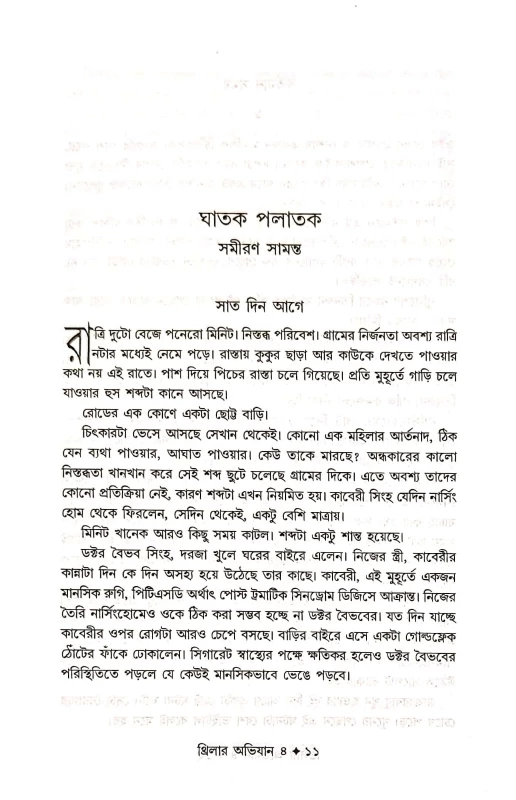 Thriller Abhijan (Vol 4) – Bengali Thriller Stories Collection by Maruf Hossain