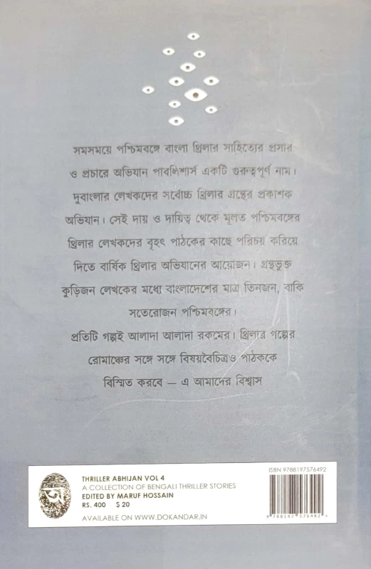 Thriller Abhijan (Vol 4) – Bengali Thriller Stories Collection by Maruf Hossain