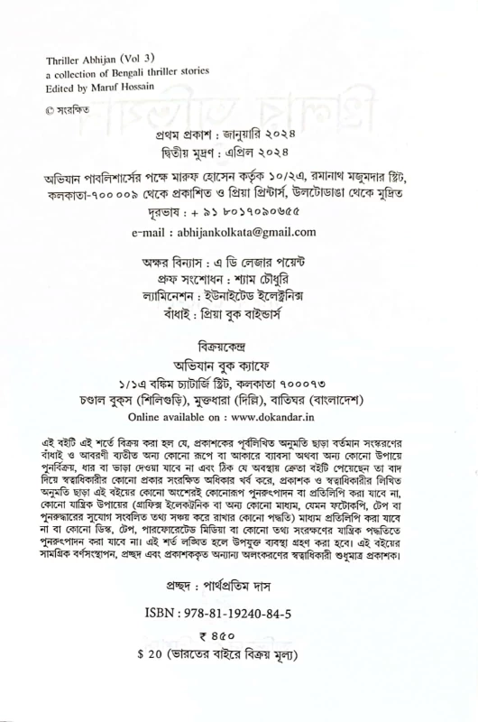 Thriller Abhijan (Vol 3) – Bengali Thriller Stories Collection by Maruf Hossain