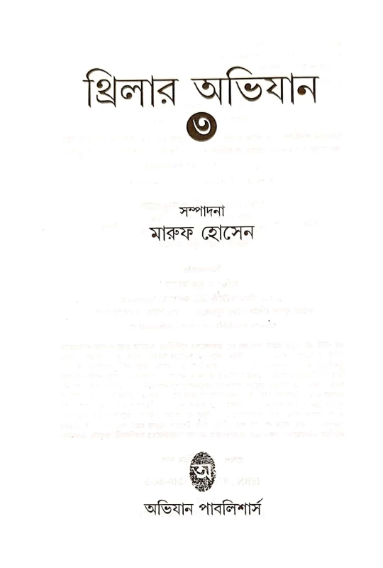 Thriller Abhijan (Vol 3) – Bengali Thriller Stories Collection by Maruf Hossain