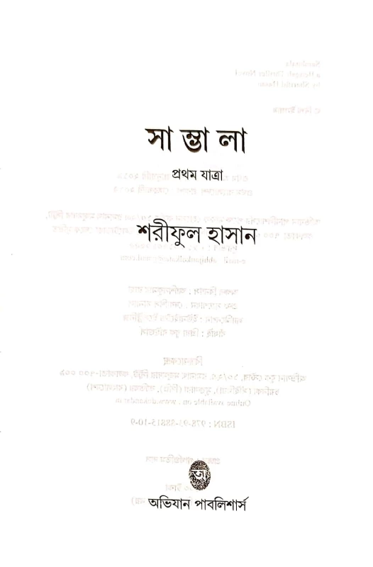 Sambhala – Bengali Thriller Novel by Shariful Hasan