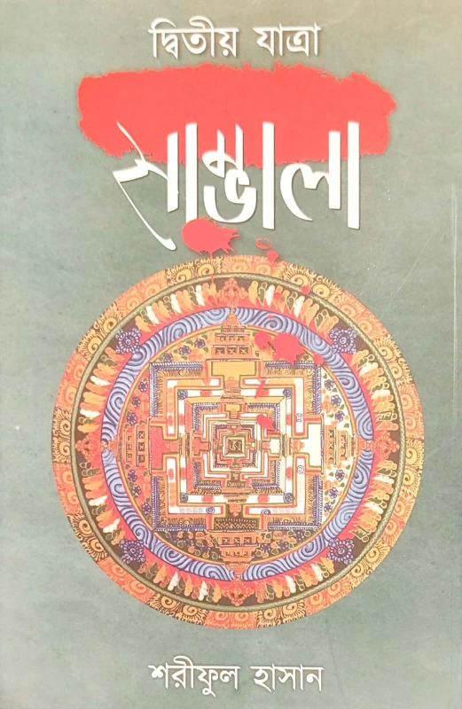 Sambhala (Part 2) – Bengali Thriller Novel by Shariful Hasan