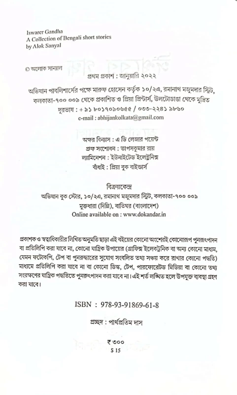 Iswarer Gandha – Collection of Bengali Short Stories by Alok Sanyal | Abhijan Publishers