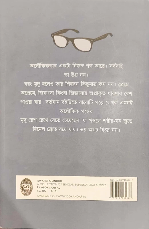 Iswarer Gandha – Collection of Bengali Short Stories by Alok Sanyal | Abhijan Publishers