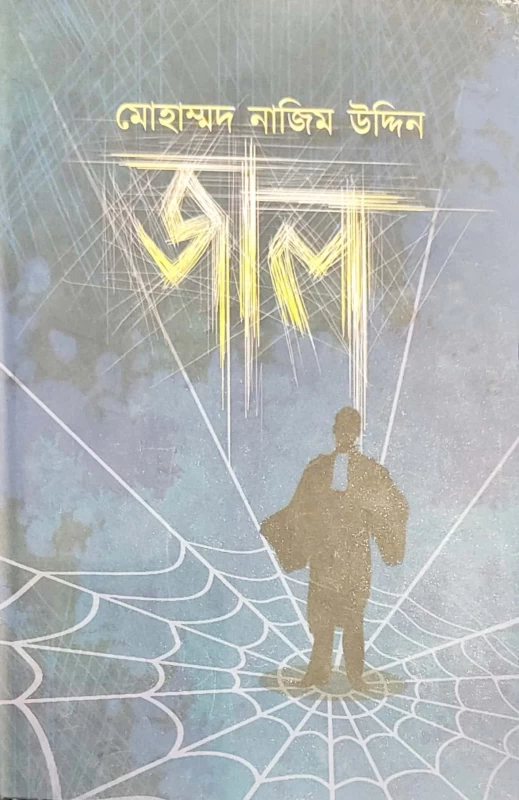 JAAL – Bengali Thriller Novel by Mohammad Nazim Uddin | Abhijan Publishers