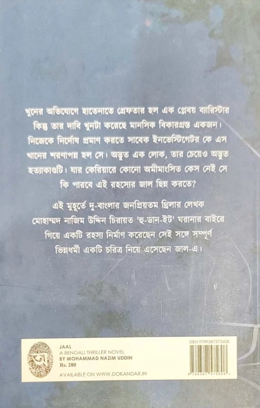 JAAL – Bengali Thriller Novel by Mohammad Nazim Uddin | Abhijan Publishers