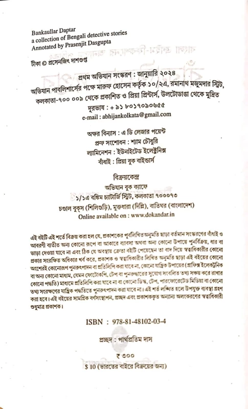 Bankaullar Daptar by Prasenjit Dasgupta – Bengali Detective Stories | Obhijan Publishers
