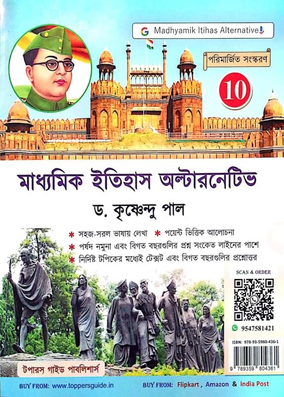 Madhyamik Itihas Alternative (Class 10) | By Dr. Krishnendu Pal (Author)