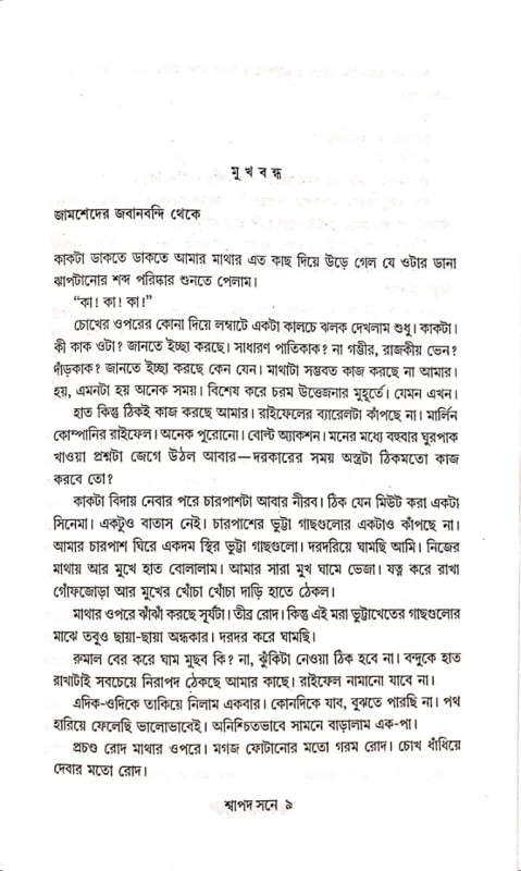 Swapod Sone – A Bengali Thriller Novel by Nabil Muhtasim | Abhijan Publishers