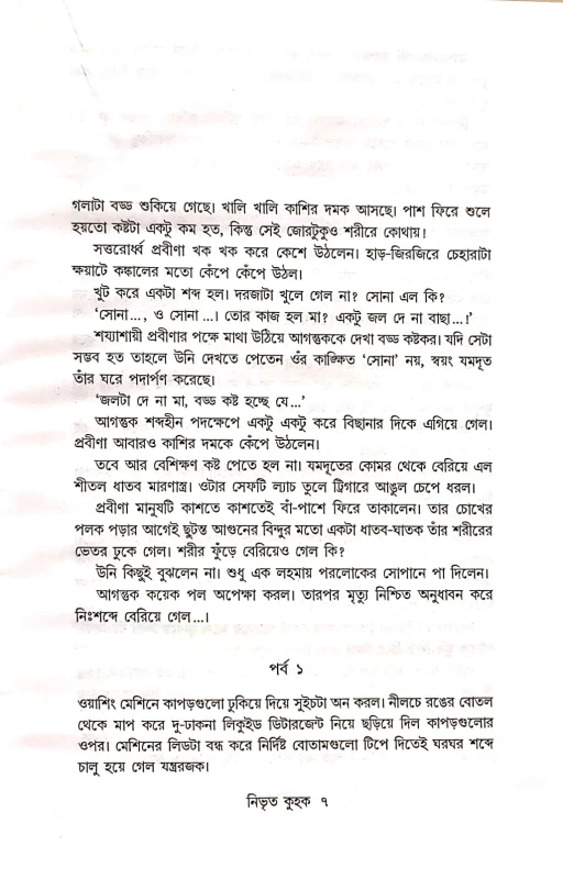 Nivrito Kuhak by Devleena Chakraborty – Bengali Thriller Novel | Abhijan Publishers | Buy Online at BookBharat.com