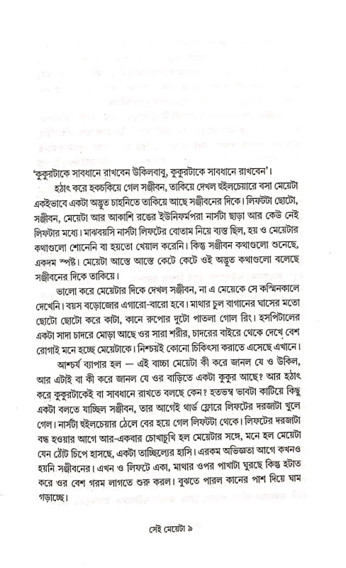 Sei Meyeta by Anirban Mukherjee | Bengali Thriller Novel | Abhijan Publishers