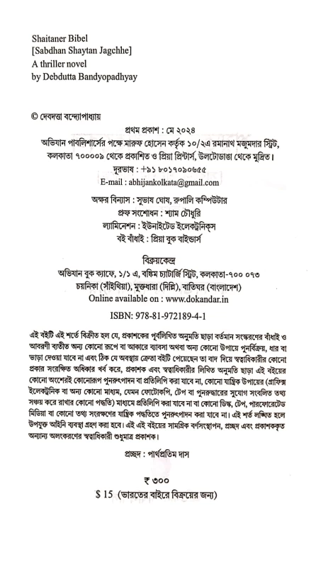Shaitaner Bibel by Debdutta Bandyopadhyay | Bengali Thriller Novel | Abhijan Publishers