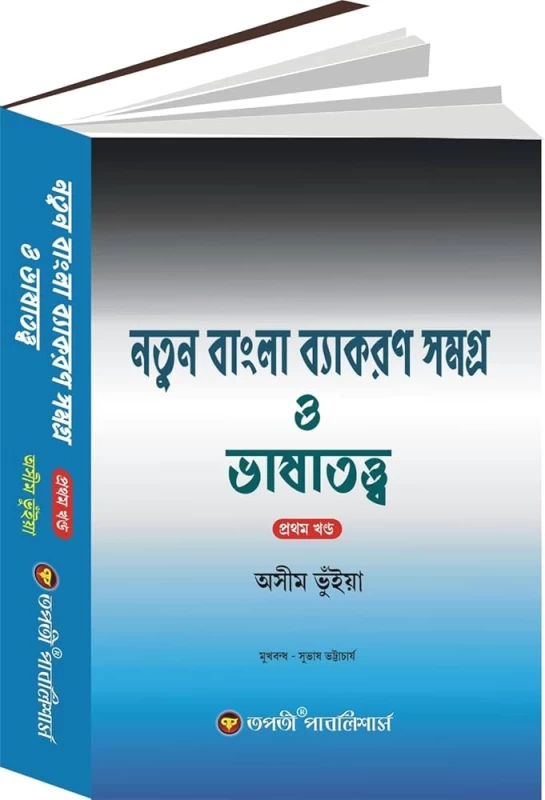 Natun Bangla Byakoron Samogro O Bhashatatyo (Prothom Khondo) | Bengali Grammar Book 2024 | Latest Edition