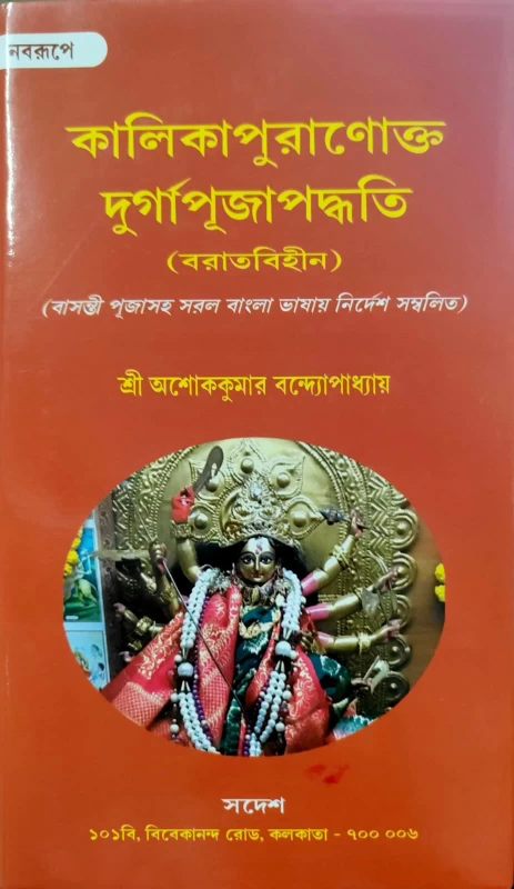 Kalikapuranakto Durga Puja Paddhotti (Boratbihin) Bengali Hardcover Edition by Sree Ashok Kumar Bandyopadhyay (2023)