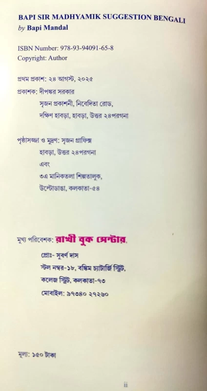 Madhyamik Bengali 2026 – Complete Guide with MCQ, SAQ, Essay & Grammar by Bapi Sir | Rakhi Book Centre Edition