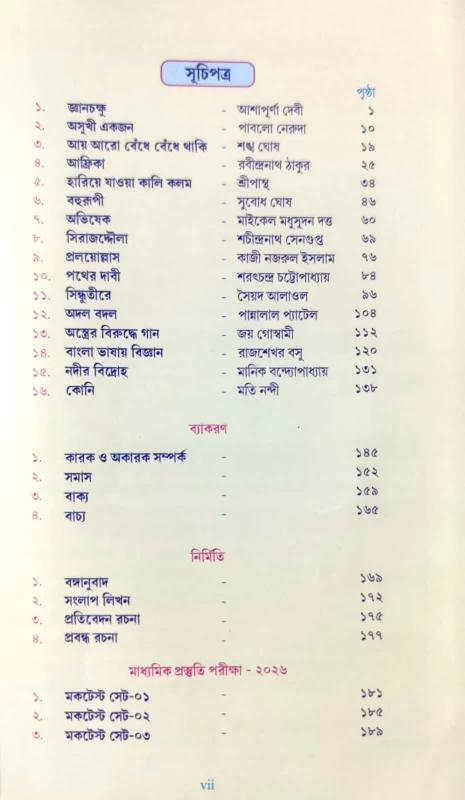 Madhyamik Bengali 2026 – Complete Guide with MCQ, SAQ, Essay & Grammar by Bapi Sir | Rakhi Book Centre Edition