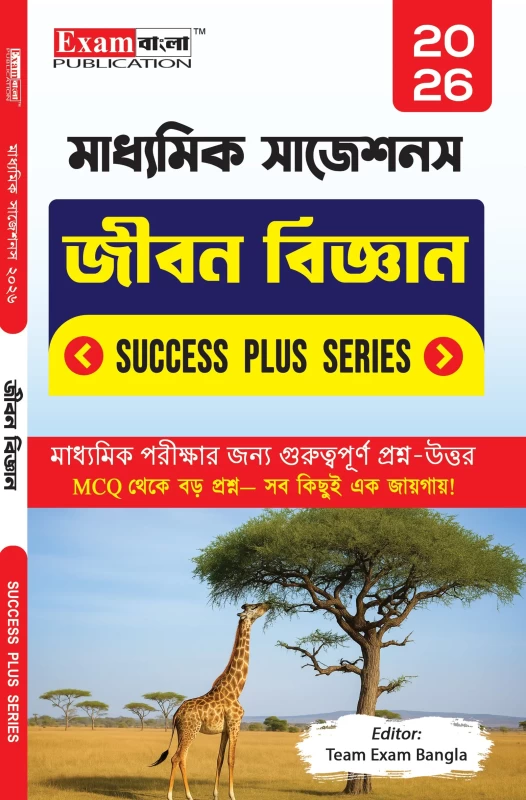 Madhyamik Suggestion 2026 – Success Plus Series Life Science Guide | Chapter-wise MCQs & Short & Long Questions | Exam Bangla Publication