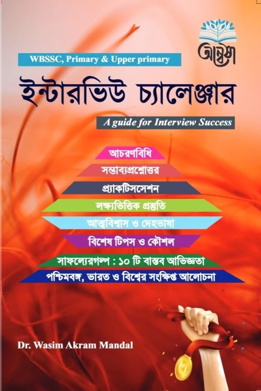 Interview Challenger [WBSSC, Primary & Upper Primary] – Bengali Version | A Complete Guide for Interview Success