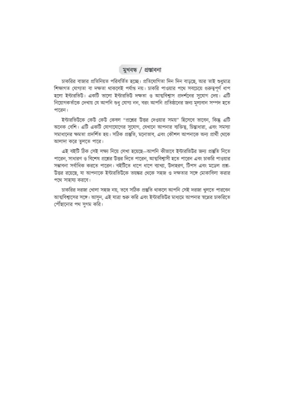 Interview Challenger [WBSSC, Primary & Upper Primary] – Bengali Version | A Complete Guide for Interview Success