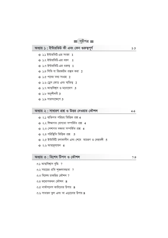 Interview Challenger [WBSSC, Primary & Upper Primary] – Bengali Version | A Complete Guide for Interview Success