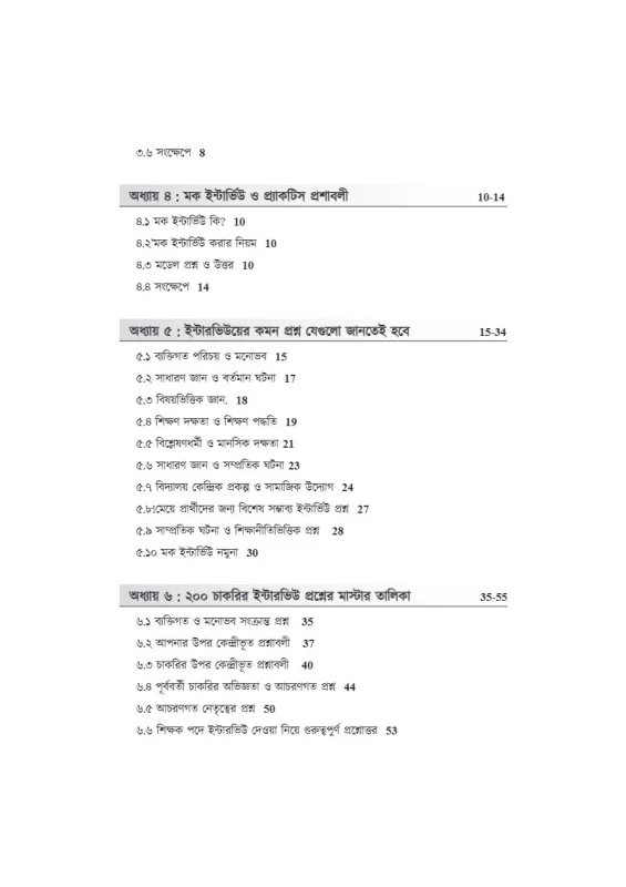 Interview Challenger [WBSSC, Primary & Upper Primary] – Bengali Version | A Complete Guide for Interview Success