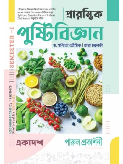 Prarambhik Pustibigyan Class 11 Semester 1 – Nutrition Textbook by Parul Prakashani | New Syllabus & Latest Edition