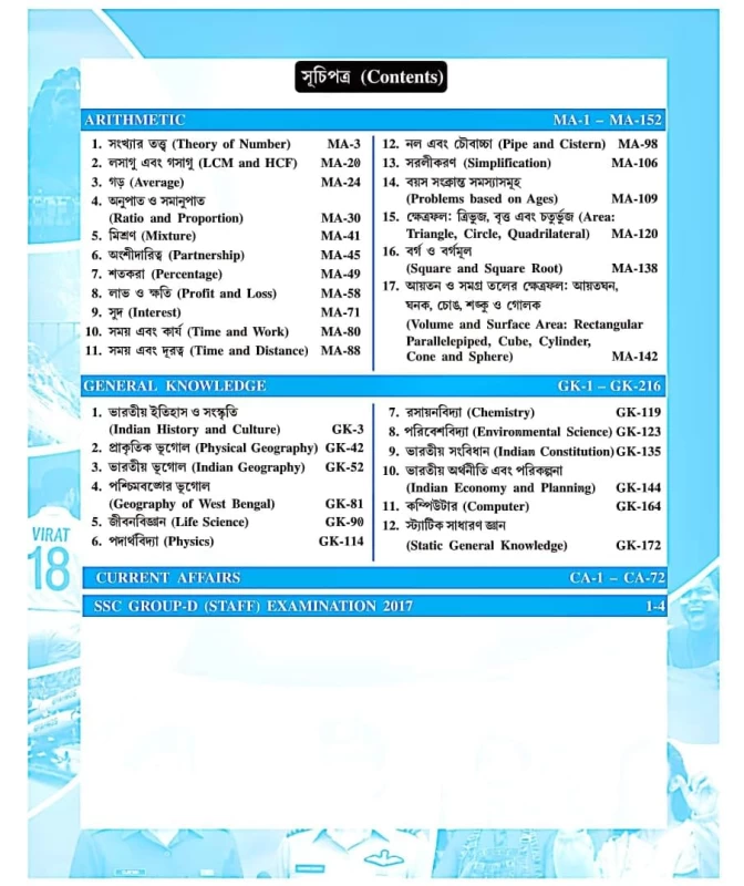 Rita Practice Set for Group D Staff Recruitment Examination (Bengali Version) – 2025 Edition | Chapter-wise MCQs & Solutions