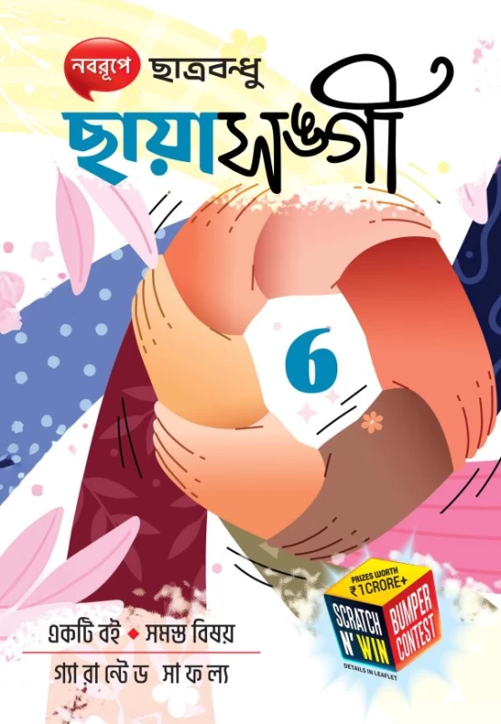Chhaya Sangee Class 6 – WB Board Music Guide | Chhaya Prakashani
