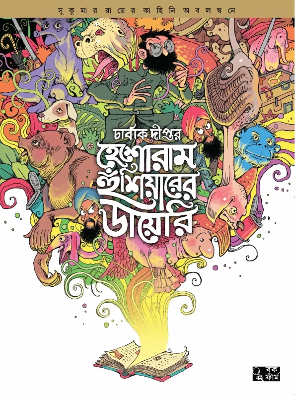 Heshoram Hoshiyarer Diary (Full Color Comics) - Sukumar Ray & Charbak Dipta | Book Farm | হেশোরাম হুঁশিয়ারের ডায়েরি (সম্পূর্ণ রঙিন কমিক্স) - সুকুমার রায় ও চার্বাক দীপ্ত | বুক ফার্ম | Bookbharat.com