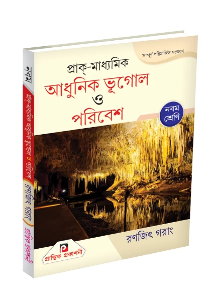 Adhunik Bhugol o Paribesh: Class 9 Geography by Ranjit Garang - Prantik Prakashani (Latest Edition)