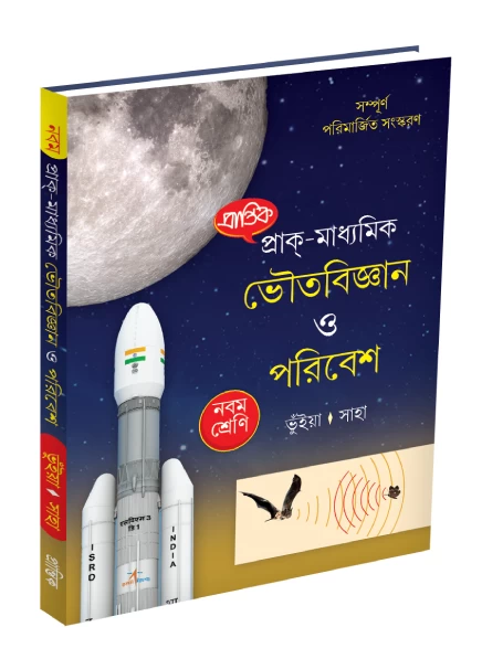 Bhouto Bigyan o Paribesh: Class 9 Physical Science by Bhuiya & Saha - Prantik Prakashani