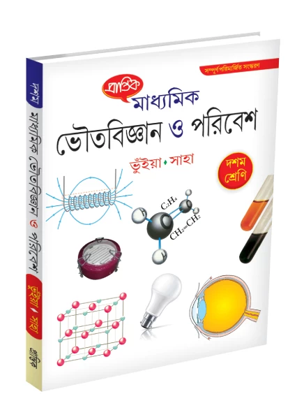 Prantik Madhyamik Bhoutabigyan o Paribesh by Saha & Bhuiya - Class 10 Physical Science Guide | প্রান্তিক ভৌতবিজ্ঞান ও পরিবেশ - সাহা ও ভুঁইয়া