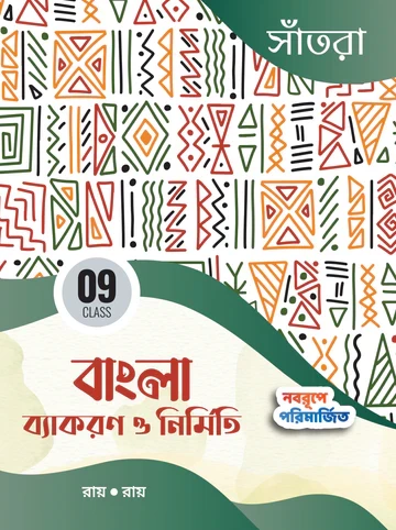 Bangla Byakaran O Nirmiti by Roy & Roy | Class 9 | Santra Publication – Latest Edition