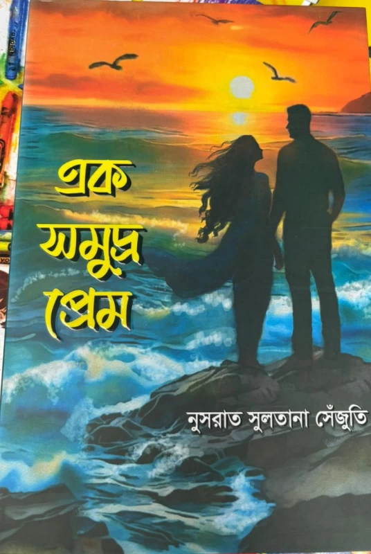 Ek Somudro Prem |এক সমুদ্র প্রেম| Nusrat Sultana Sejuti - Nobokothon