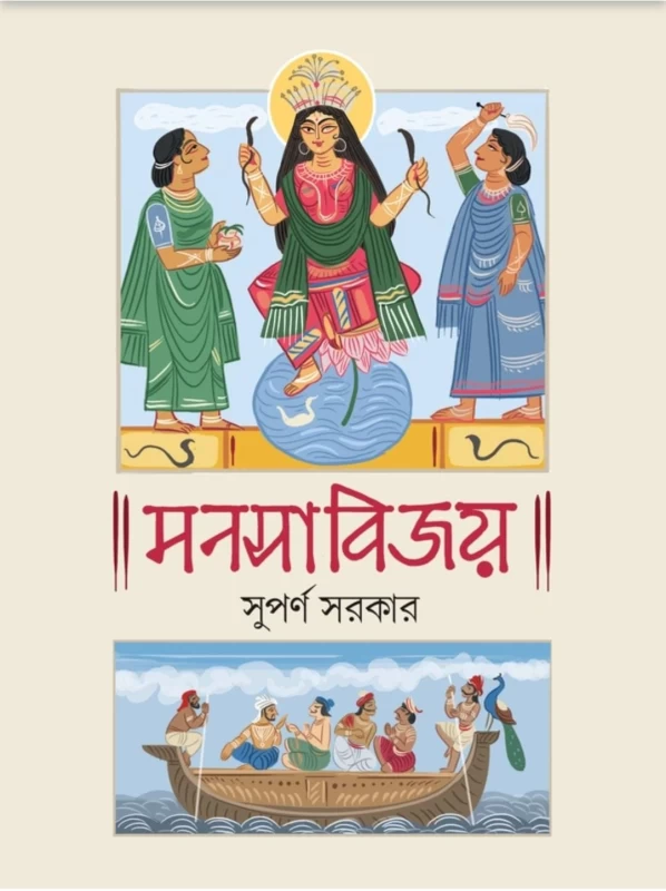 Manasabijoy by Suparno Sarkar - মনসাবিজয় - সুপর্ণ সরকার – Patrapath Prakashani