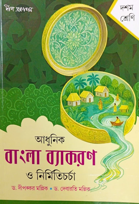 Adhunik Bangla Byakaran O Nirmiticharcha by Dr. Dipankar Mallick & Dr. Debarati Mallick (Class 10) - Deep Prakashan by Deep Prakashan
