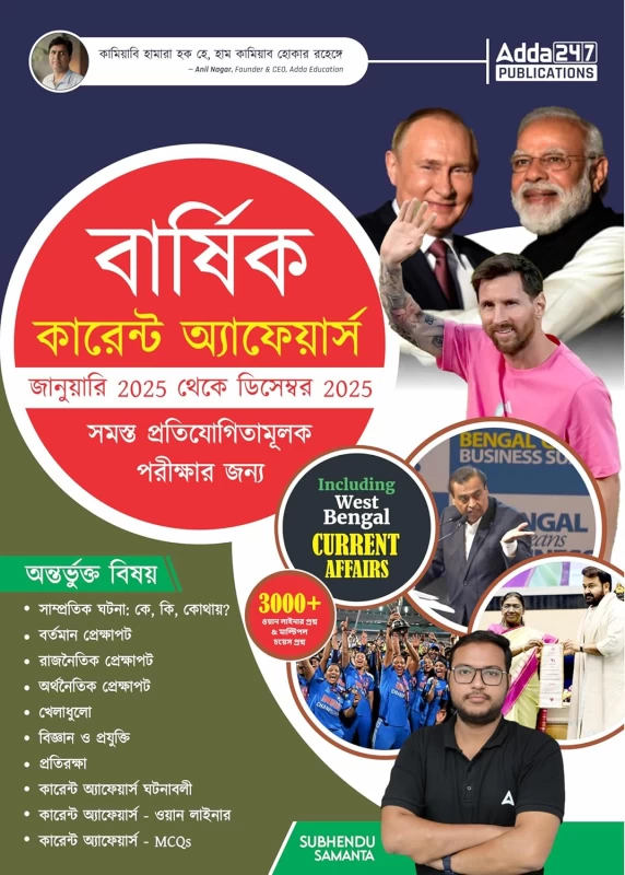 Yearly Current Affairs (January to December) For All Competitive Exams - Adda247 | বার্ষিক কারেন্ট অ্যাফেয়ার্স (জানুয়ারি - ডিসেম্বর): সমস্ত প্রতিযোগিতামূলক পরীক্ষার জন্য উপযোগী by Adda24