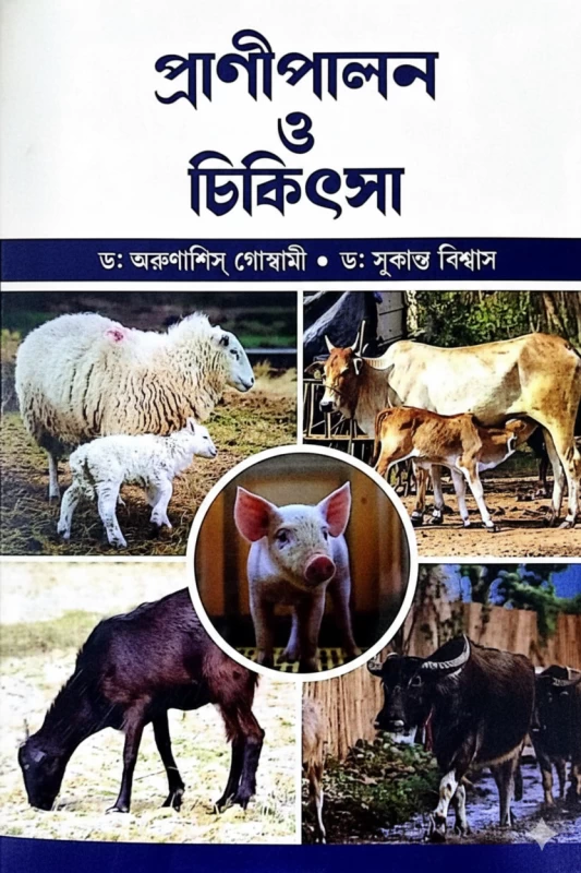 Pranipalan O Chikitsa By Arunashis Goswami & Dr. Sukanta Biswas – A Complete Guide to Livestock Management & Veterinary Care (প্রাণীপালন ও চিকিৎসা) by Mehanati Prakashani